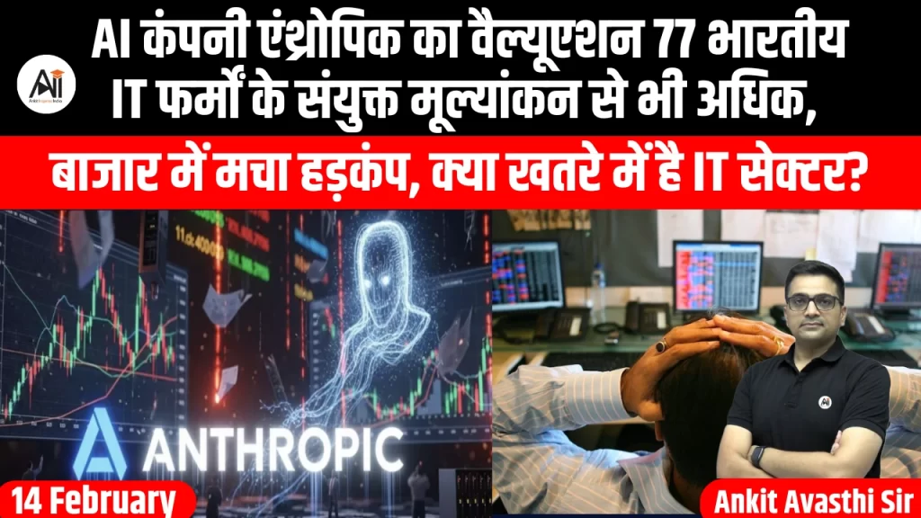 AI कंपनी एंथ्रोपिक का वैल्यूएशन 77 भारतीय IT फर्मों के संयुक्त मूल्यांकन से भी अधिक, बाजार में मचा हड़कंप, क्या खतरे में है IT सेक्टर?