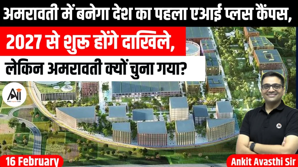 अमरावती में बनेगा देश का पहला एआई प्लस कैंपस, 2027 से शुरू होंगे दाखिले, लेकिन अमरावती क्यों चुना गया?