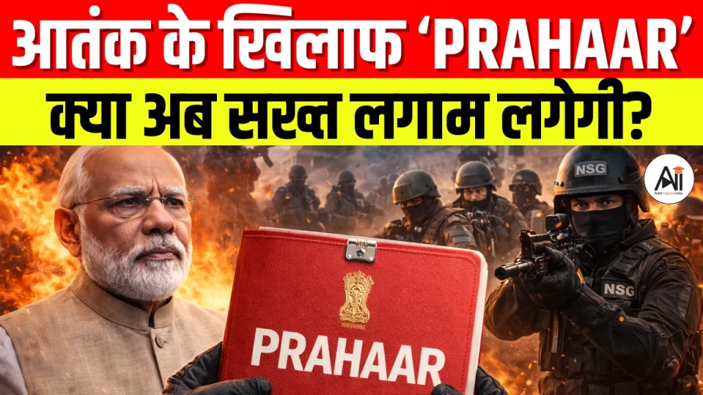 देश की पहली व्यापक राष्ट्रीय आतंकवाद-विरोधी नीति और रणनीति ‘PRAHAAR’ जारी, क्या ‘प्रहार’ से आतंकवाद पर और कसी जाएगी लगाम?