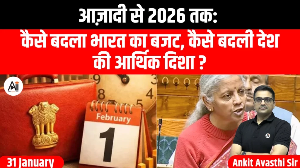 आज़ादी से 2026 तक: कैसे बदला भारत का बजट, कैसे बदली देश की आर्थिक दिशा ?