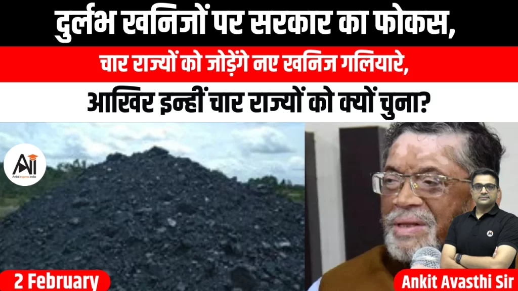 दुर्लभ खनिजों पर सरकार का फोकस, चार राज्यों को जोड़ेंगे नए खनिज गलियारे, आखिर इन्हीं चार राज्यों को क्यों चुना?