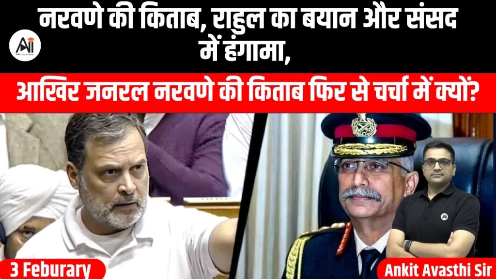नरवणे की किताब, राहुल का बयान और संसद में हंगामा, आखिर जनरल नरवणे की किताब फिर से चर्चा में क्यों?