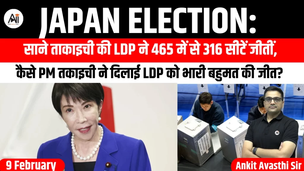 Japan Election: साने ताकाइची की LDP ने 465 में से 316 सीटें जीतीं, कैसे PM तकाइची ने दिलाई LDP को भारी बहुमत की जीत?