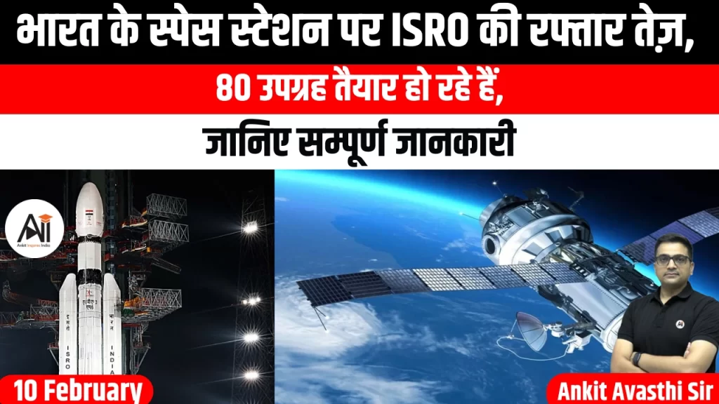 भारत के स्पेस स्टेशन पर ISRO की रफ्तार तेज़, 80 उपग्रह तैयार हो रहे हैं, जानिए सम्पूर्ण जानकारी