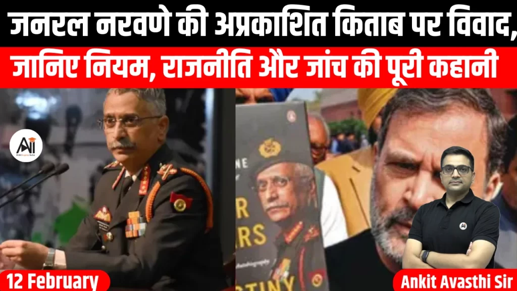 जनरल नरवणे की अप्रकाशित किताब पर विवाद, जानिए नियम, राजनीति और जांच की पूरी कहानी