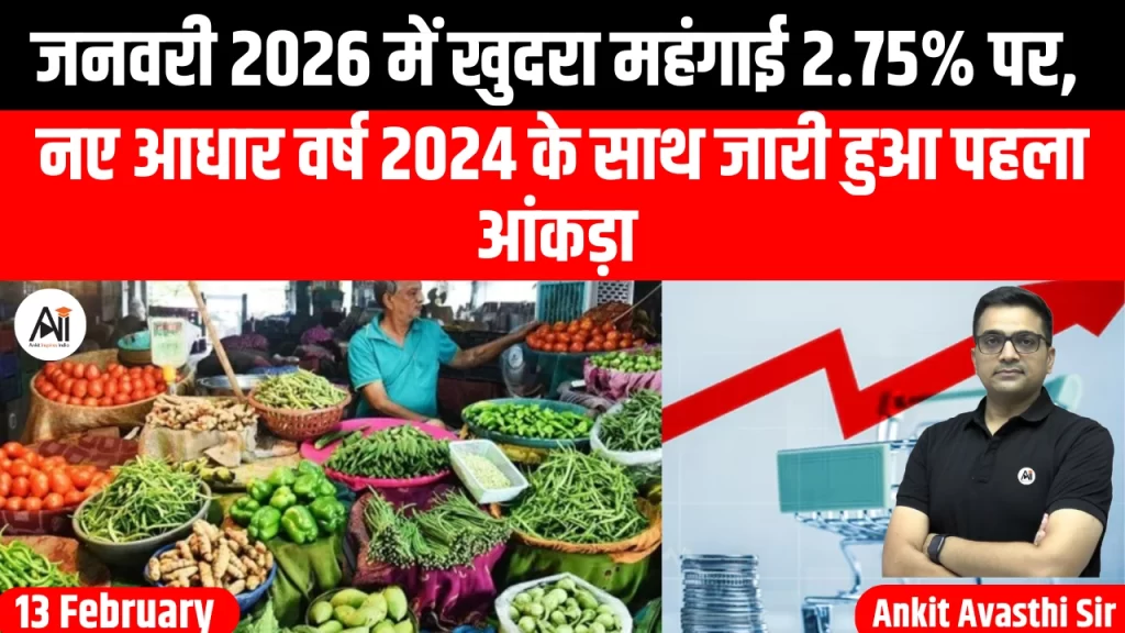 जनवरी 2026 में खुदरा महंगाई 2.75% पर, नए आधार वर्ष 2024 के साथ जारी हुआ पहला आंकड़ा