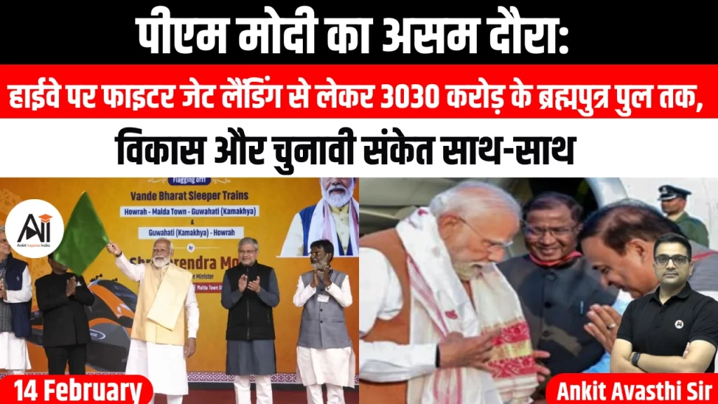 पीएम मोदी का असम दौरा: हाईवे पर फाइटर जेट लैंडिंग से लेकर 3030 करोड़ के ब्रह्मपुत्र पुल तक, विकास और चुनावी संकेत साथ-साथ