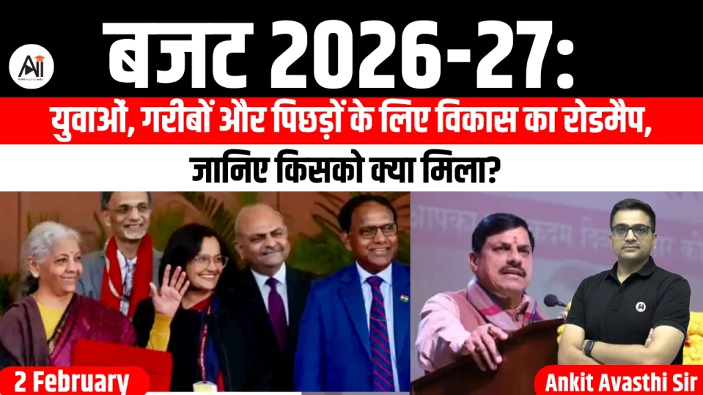 बजट 2026-27: युवाओं, गरीबों और पिछड़ों के लिए विकास का रोडमैप, जानिए किसको क्या मिला?