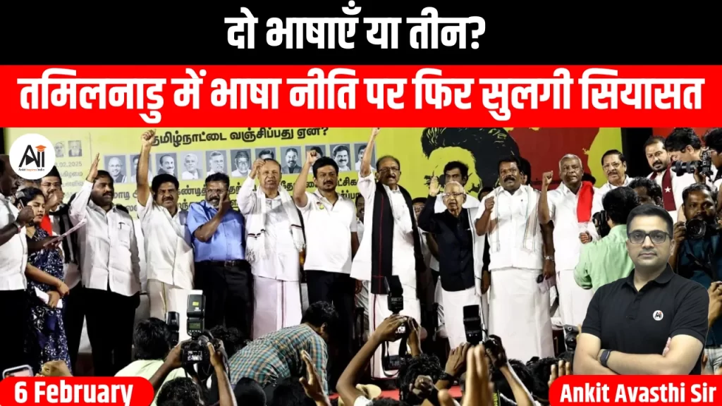 दो भाषाएँ या तीन? तमिलनाडु में भाषा नीति पर फिर सुलगी सियासत