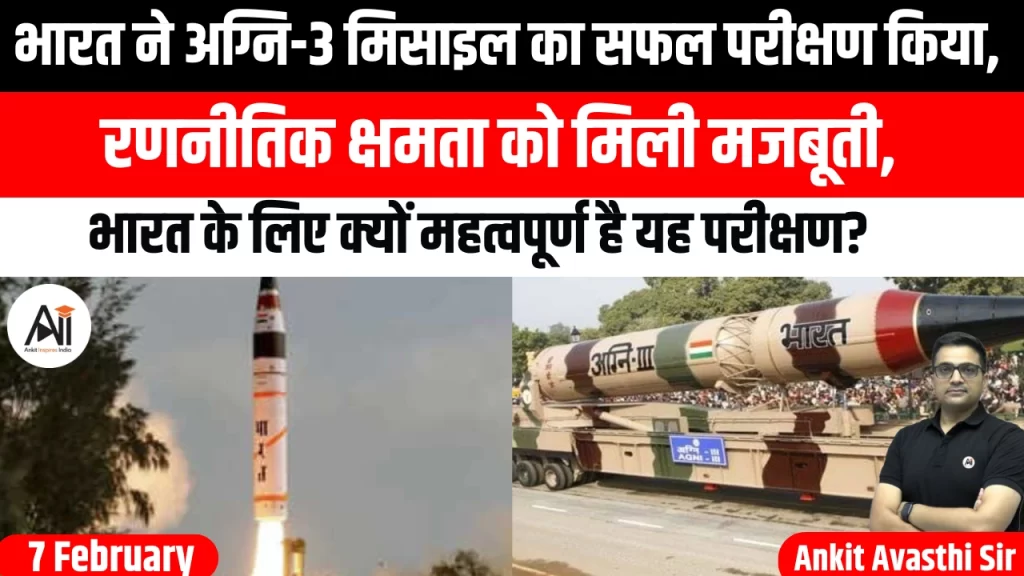भारत ने अग्नि-3 मिसाइल का सफल परीक्षण किया, रणनीतिक क्षमता को मिली मजबूती, भारत के लिए क्यों महत्वपूर्ण है यह परीक्षण?