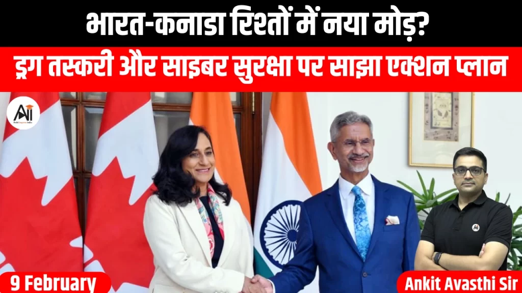 भारत-कनाडा रिश्तों में नया मोड़? ड्रग तस्करी और साइबर सुरक्षा पर साझा एक्शन प्लान