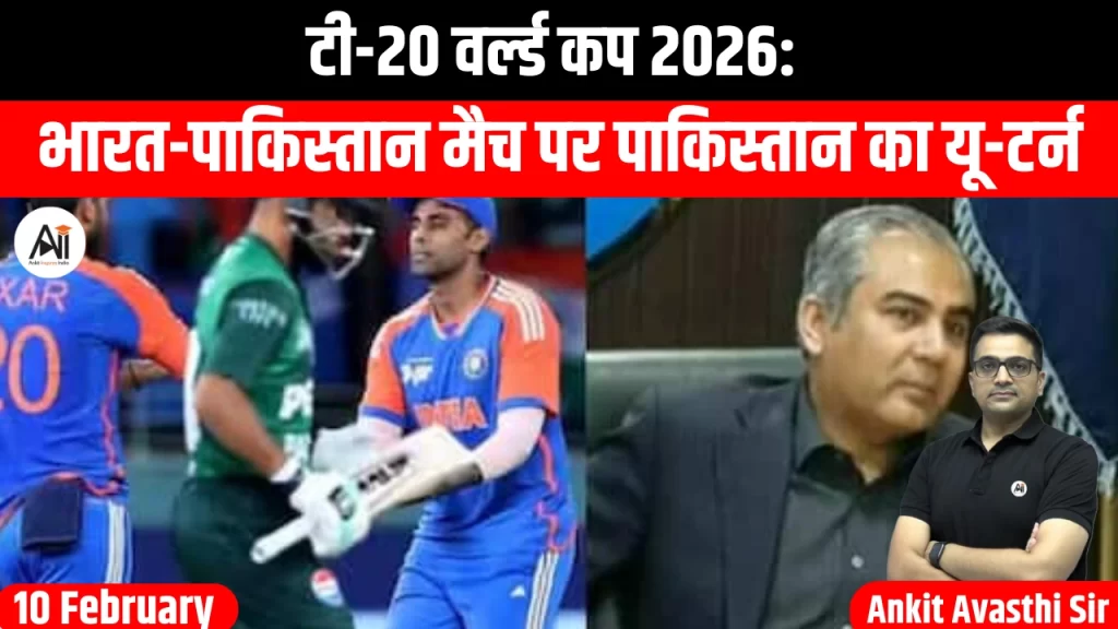 टी-20 वर्ल्ड कप 2026: भारत-पाकिस्तान मैच पर पाकिस्तान का यू-टर्न