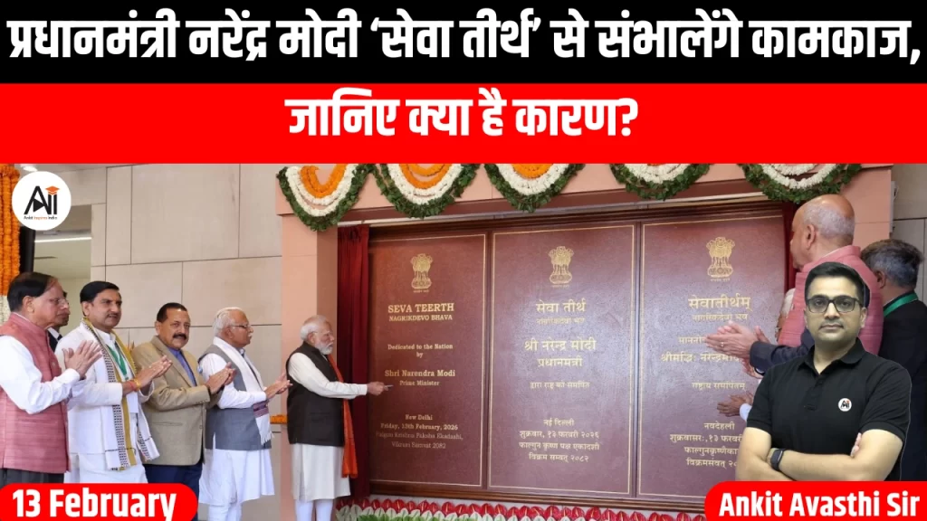 प्रधानमंत्री नरेंद्र मोदी ‘सेवा तीर्थ’ से संभालेंगे कामकाज, जानिए क्या है कारण?