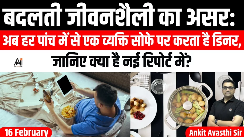 बदलती जीवनशैली का असर: अब हर पांच में से एक व्यक्ति सोफे पर करता है डिनर, जानिए क्या है नई रिपोर्ट में?