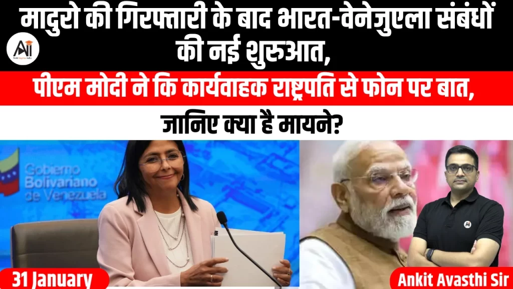 मादुरो की गिरफ्तारी के बाद भारत-वेनेजुएला संबंधों की नई शुरुआत, पीएम मोदी ने कि कार्यवाहक राष्ट्रपति से फोन पर बात, जानिए क्या है मायने?
