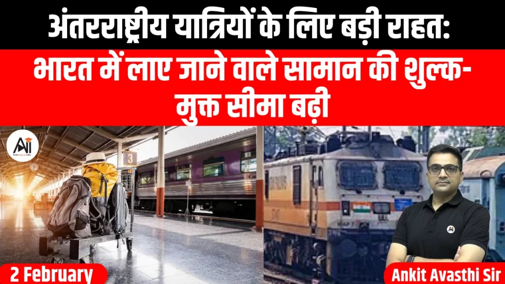 अंतरराष्ट्रीय यात्रियों के लिए बड़ी राहत: भारत में लाए जाने वाले सामान की शुल्क-मुक्त सीमा बढ़ी