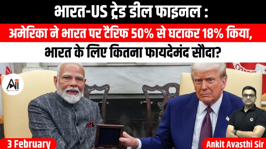 भारत-US ट्रेड डील फाइनल : अमेरिका ने भारत पर टैरिफ 50% से घटाकर 18% किया, भारत के लिए कितना फायदेमंद सौदा?