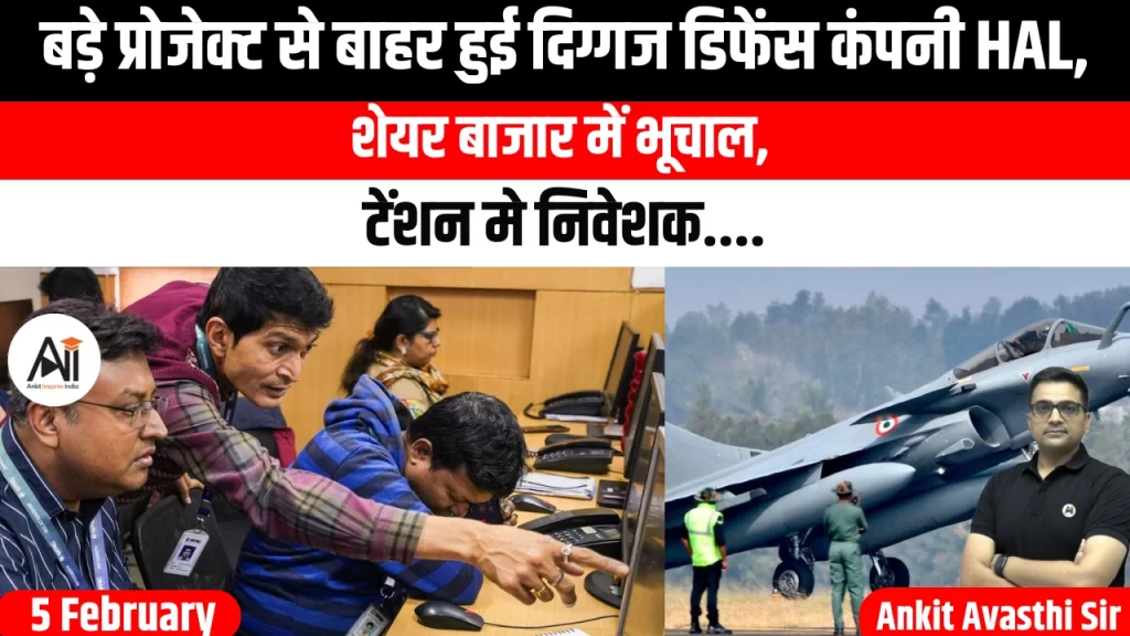 बड़े प्रोजेक्ट से बाहर हुई दिग्गज डिफेंस कंपनी HAL, शेयर बाजार में भूचाल, टेंशन मे निवेशक
