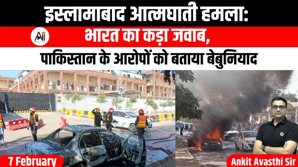 इस्लामाबाद आत्मघाती हमला: भारत का कड़ा जवाब, पाकिस्तान के आरोपों को बताया बेबुनियाद