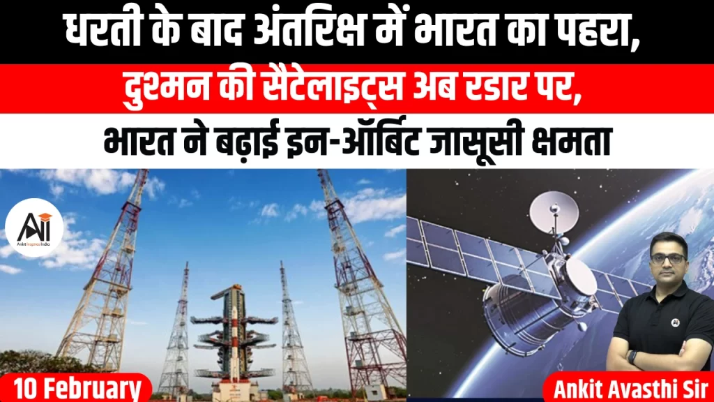 धरती के बाद अंतरिक्ष में भारत का पहरा, दुश्मन की सैटेलाइट्स अब रडार पर, भारत ने बढ़ाई इन-ऑर्बिट जासूसी क्षमता