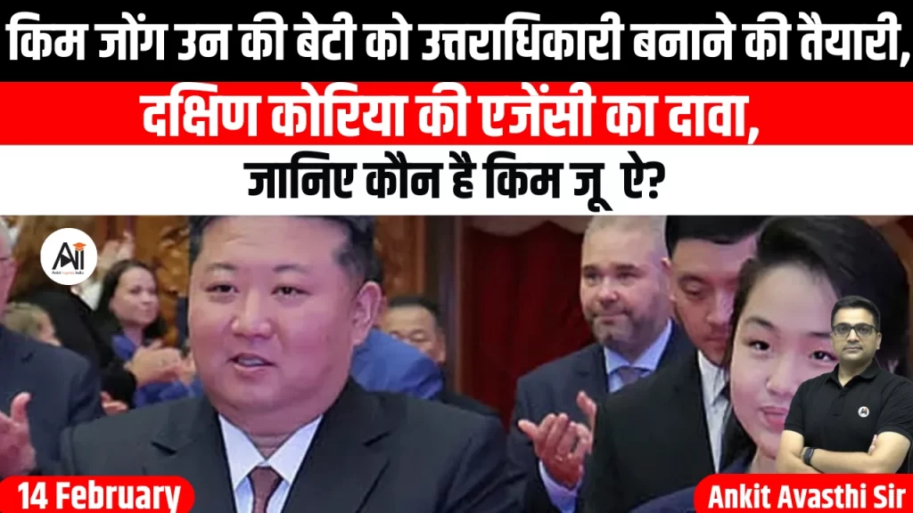 किम जोंग उन की बेटी को उत्तराधिकारी बनाने की तैयारी, दक्षिण कोरिया की एजेंसी का दावा, जानिए कौन है किम जू ऐ ?