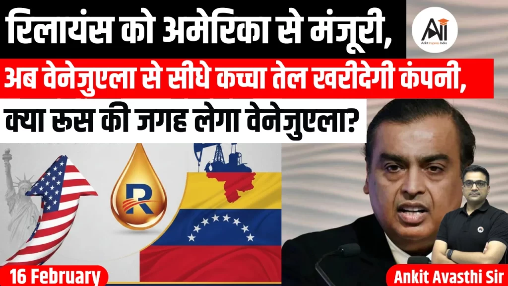 रिलायंस को अमेरिका से मंजूरी, अब वेनेजुएला से सीधे कच्चा तेल खरीदेगी कंपनी, क्या रूस की जगह लेगा वेनेजुएला?