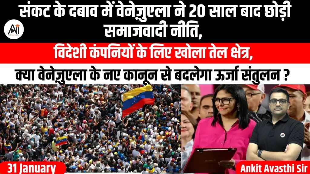 संकट के दबाव में वेनेज़ुएला ने 20 साल बाद छोड़ी समाजवादी नीति, विदेशी कंपनियों के लिए खोला तेल क्षेत्र, क्या वेनेज़ुएला के नए कानून से बदलेगा ऊर्जा संतुलन ?
