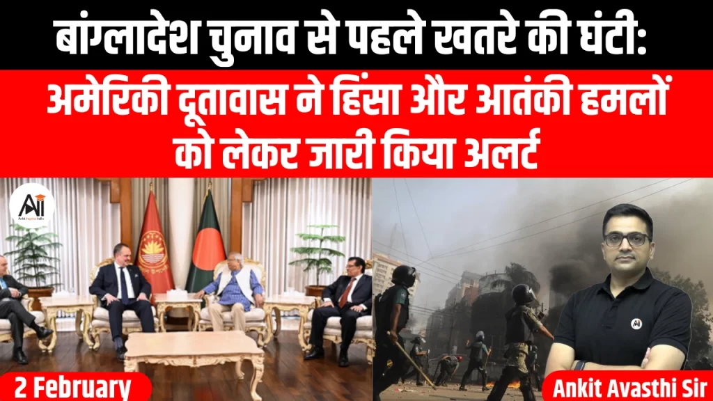 बांग्लादेश चुनाव से पहले खतरे की घंटी: अमेरिकी दूतावास ने हिंसा और आतंकी हमलों को लेकर जारी किया अलर्ट