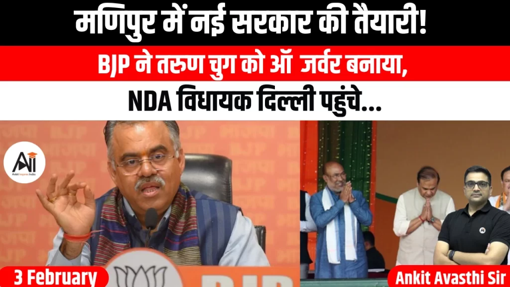 मणिपुर में नई सरकार की तैयारी! BJP ने तरुण चुग को ऑब्जर्वर बनाया, NDA विधायक दिल्ली पहुंचे