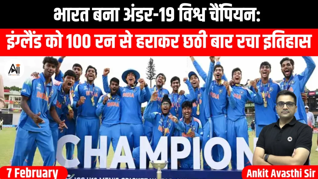 भारत बना अंडर-19 विश्व चैंपियन: इंग्लैंड को 100 रन से हराकर छठी बार रचा इतिहास