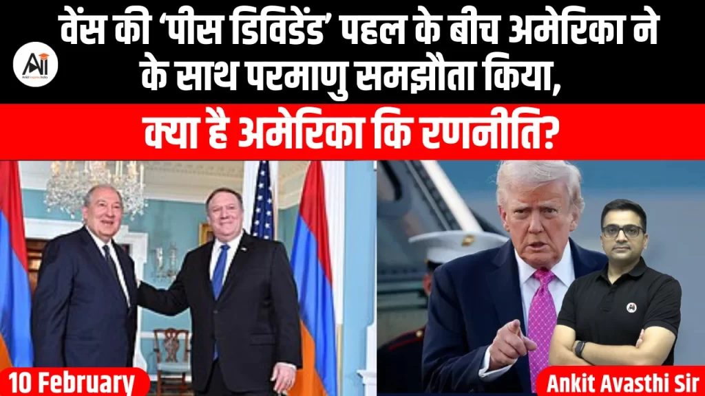 वेंस की ‘पीस डिविडेंड’ पहल के बीच अमेरिका ने आर्मेनिया के साथ परमाणु समझौता किया, क्या है अमेरिका कि रणनीति?
