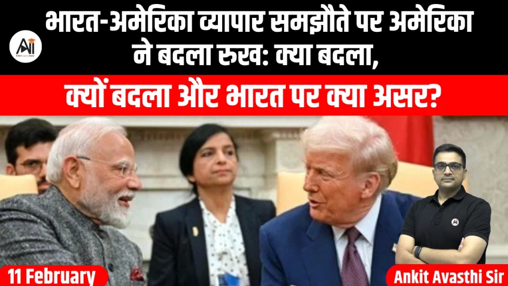 भारत-अमेरिका व्यापार समझौते पर अमेरिका ने बदला रुख: क्या बदला, क्यों बदला और भारत पर क्या असर?