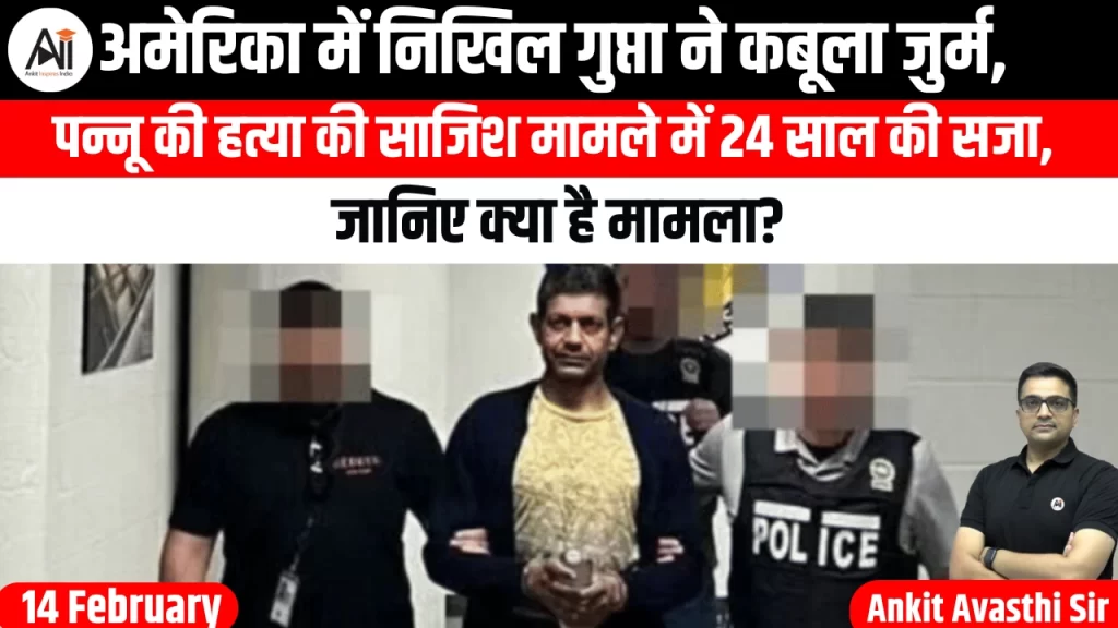 अमेरिका में निखिल गुप्ता ने कबूला जुर्म, पन्नू की हत्या की साजिश मामले में 24 साल की सजा, जानिए क्या है मामला?