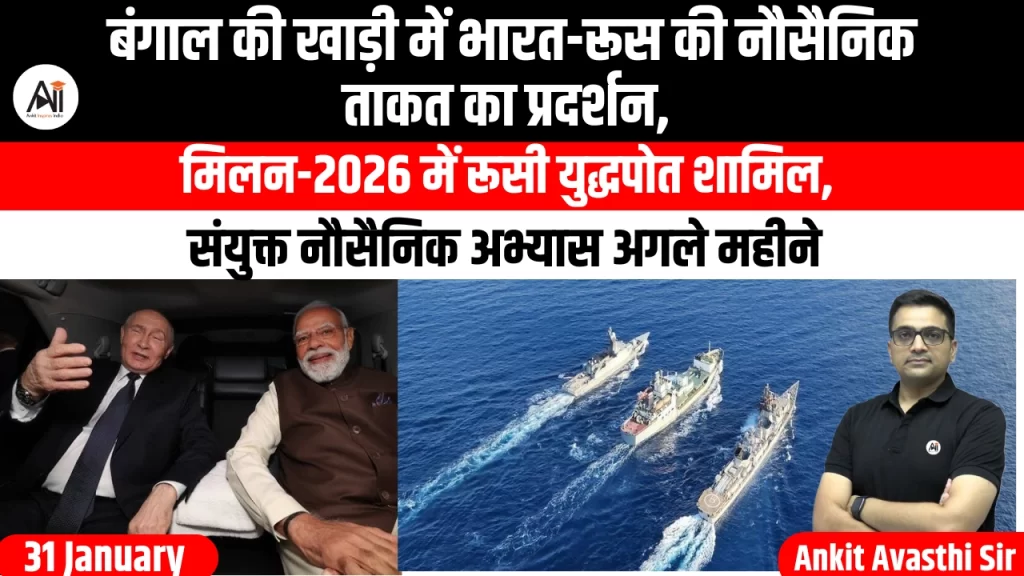 बंगाल की खाड़ी में भारत-रूस की नौसैनिक ताकत का प्रदर्शन, मिलन-2026 में रूसी युद्धपोत शामिल, संयुक्त नौसैनिक अभ्यास अगले महीने