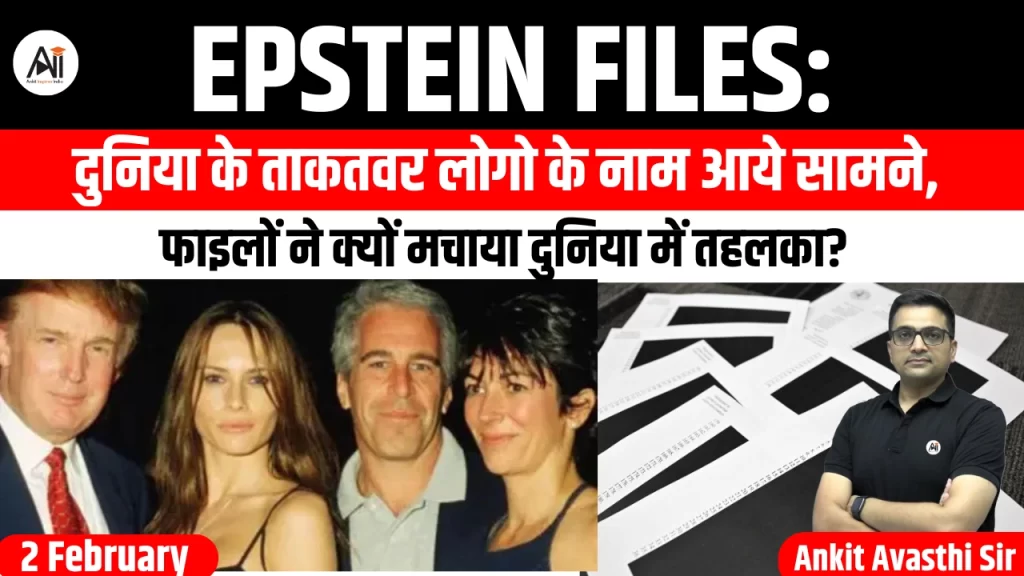 Epstein Files: दुनिया के ताकतवर लोगो के नाम आये सामने, फाइलों ने क्यों मचाया दुनिया में तहलका?