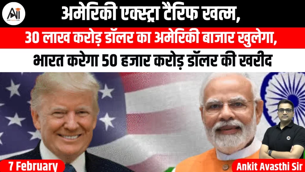 अमेरिकी एक्स्ट्रा टैरिफ खत्म, 30 लाख करोड़ डॉलर का अमेरिकी बाजार खुलेगा, भारत करेगा 50 हजार करोड़ डॉलर की खरीद