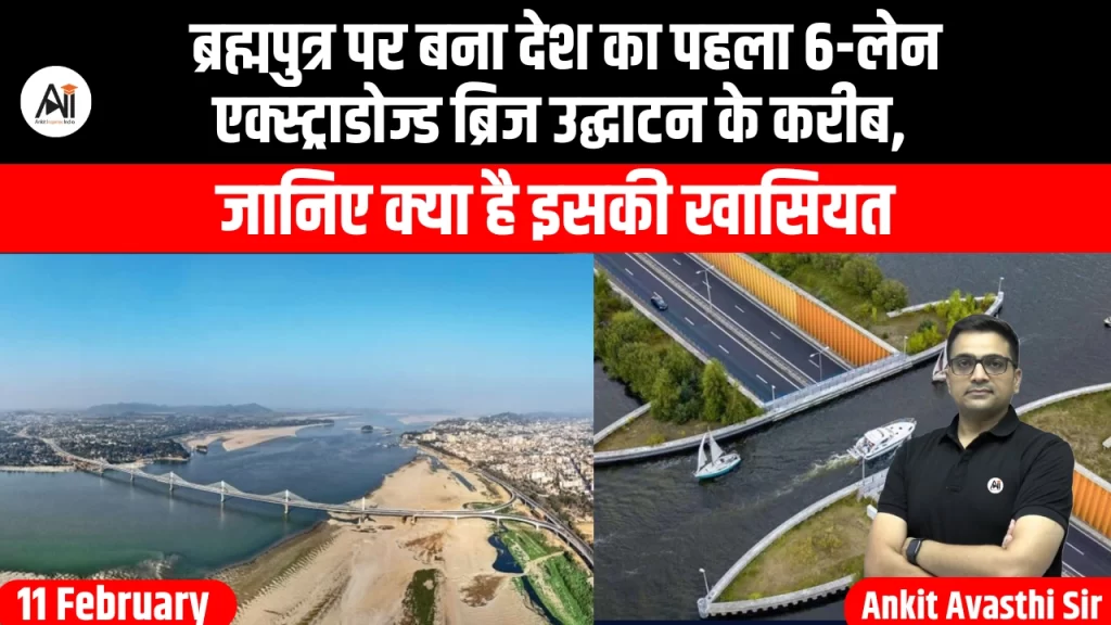 ब्रह्मपुत्र पर बना देश का पहला 6-लेन एक्स्ट्राडोज्ड ब्रिज उद्घाटन के करीब, जानिए क्या है इसकी खासियत