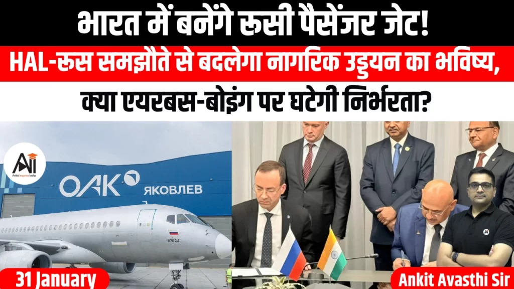 भारत में बनेंगे रूसी पैसेंजर जेट! HAL-रूस समझौते से बदलेगा नागरिक उड्डयन का भविष्य, क्या एयरबस-बोइंग पर घटेगी निर्भरता ?