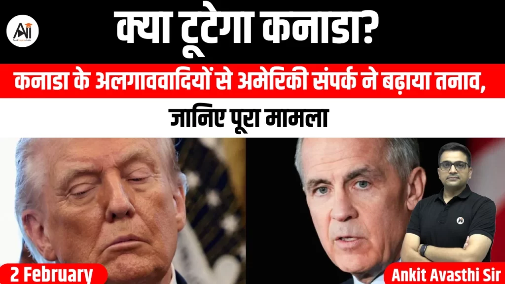 क्या टूटेगा कनाडा? कनाडा के अलगाववादियों से अमेरिकी संपर्क ने बढ़ाया तनाव, जानिए पूरा मामला