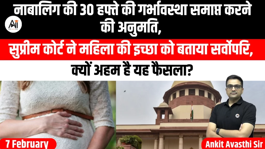नाबालिग की 30 हफ्ते की गर्भावस्था समाप्त करने की अनुमति, सुप्रीम कोर्ट ने महिला की इच्छा को बताया सर्वोपरि, क्यों अहम है यह फैसला?