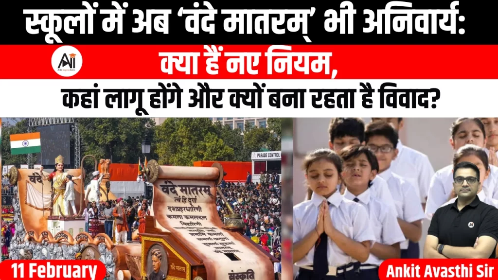 स्कूलों में अब ‘वंदे मातरम्’ भी अनिवार्य: क्या हैं नए नियम, कहां लागू होंगे और क्यों बना रहता है विवाद?