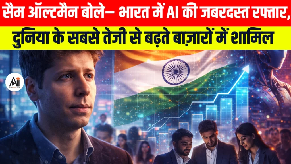 भारत के AI सेक्टर में जबरदस्त उछाल, सैम ऑल्टमैन का बड़ा बयान