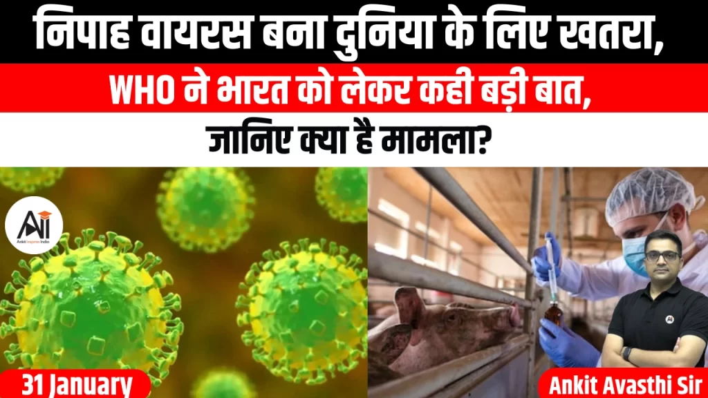 निपाह वायरस बना दुनिया के लिए खतरा, WHO ने भारत को लेकर कही बड़ी बात, जानिए क्या है मामला?