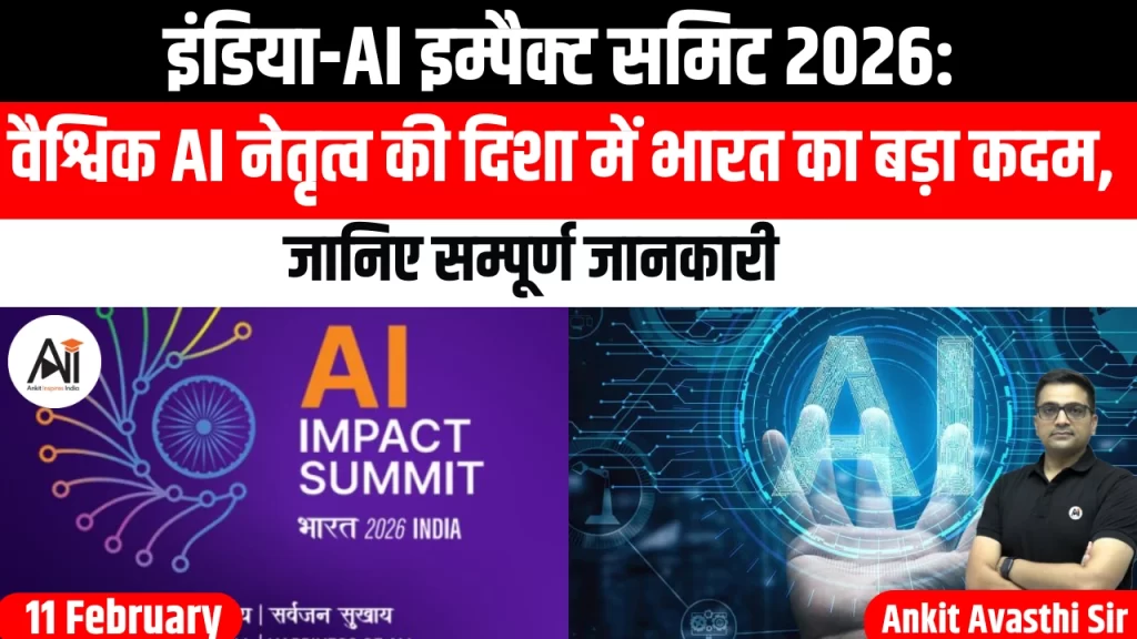 इंडिया-AI इम्पैक्ट समिट 2026: वैश्विक AI नेतृत्व की दिशा में भारत का बड़ा कदम, जानिए सम्पूर्ण जानकारी