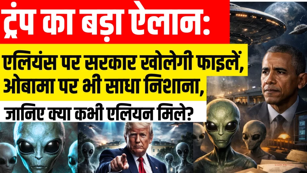 ट्रंप का बड़ा ऐलान: एलियंस पर सरकार खोलेगी फाइलें, ओबामा पर भी साधा निशाना, जानिए क्या कभी एलियन मिले?