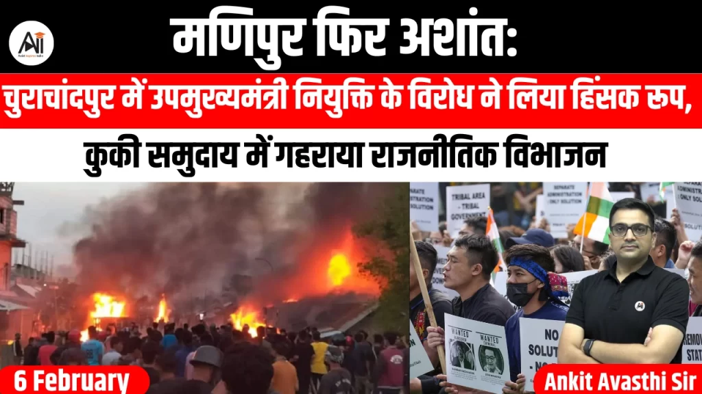 मणिपुर फिर अशांत: चुराचांदपुर में उपमुख्यमंत्री नियुक्ति के विरोध ने लिया हिंसक रूप, कुकी समुदाय में गहराया राजनीतिक विभाजन