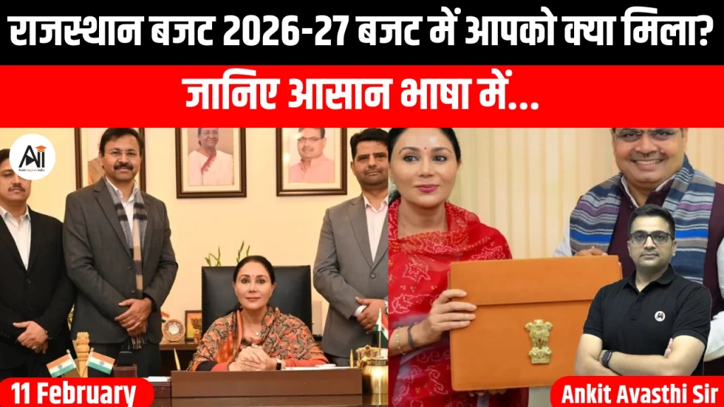राजस्थान बजट 2026-27 बजट में आपको क्या मिला? जानिए आसान भाषा में..