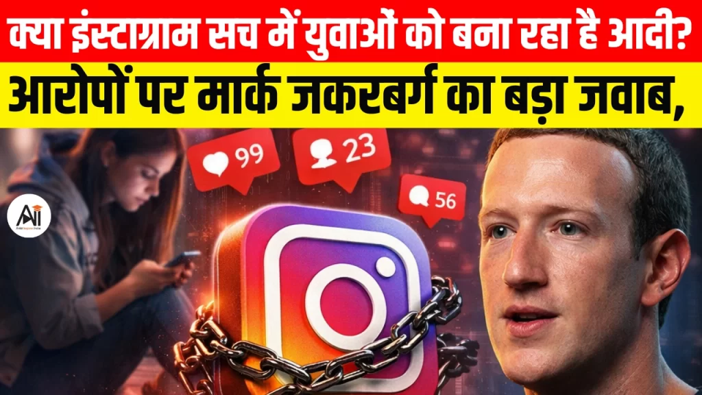 क्या इंस्टाग्राम सच में युवाओं को बना रहा है आदी? आरोपों पर मार्क जकरबर्ग का बड़ा जवाब, जानिए क्या है मामला?