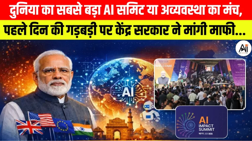 दुनिया का सबसे बड़ा AI समिट या अव्यवस्था का मंच, पहले दिन की गड़बड़ी पर केंद्र सरकार ने मांगी माफी, जानिए क्या है मामला?