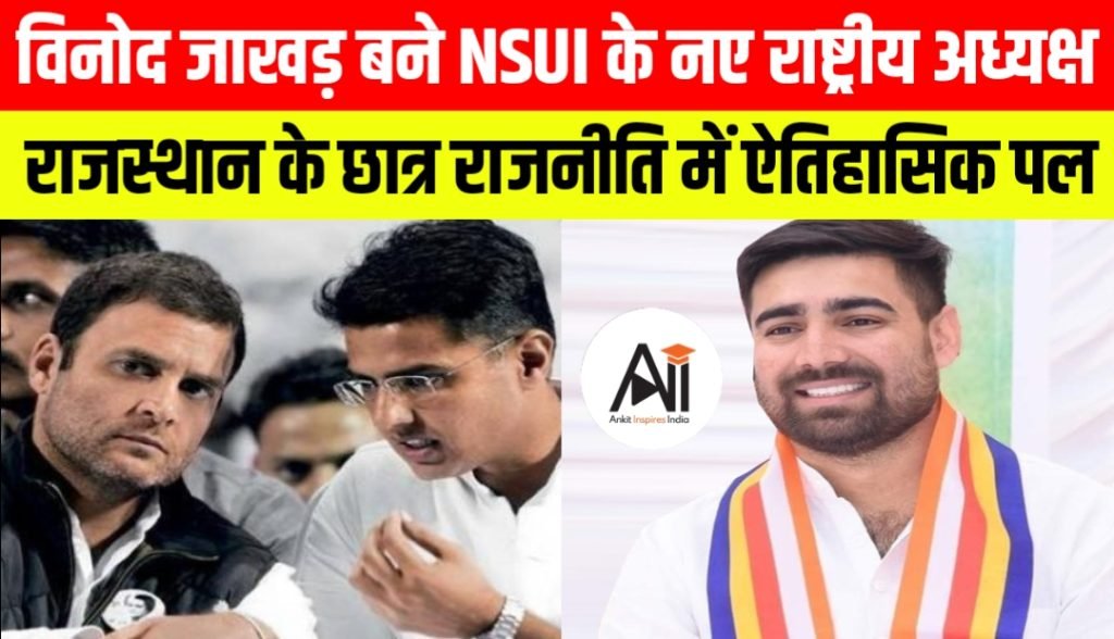 विनोद जाखड़ बने NSUI के नए राष्ट्रीय अध्यक्ष: राजस्थान के छात्र राजनीति में ऐतिहासिक पल